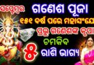 ଆଜି ପବିତ୍ର ଗଣେଶ ଚତୁର୍ଥୀ, ଦୀର୍ଘ ୧୫୧ ବର୍ଷ ପରେ ମହାସଂଯୋଗ, ପ୍ରଭୁ ଗଣେଶଙ୍କ କୃପାରୁ ଚମକିବ ୫ ରାଶି ଭାଗ୍ୟ |