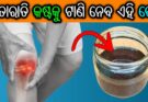 Janiba Katha : ଆଣ୍ଠୁଗଣ୍ଠି ବିନ୍ଧା, ଶରୀରରେ କଷ୍ଟ ଏବଂ ଫୁଲାକୁ ୧ ଥରରେ ଟାଣି ନେବ ଏହି ତେଲ |