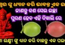 ଈଶ୍ୱର ଙ୍କୁ ଧ୍ୟାନ କରି ବାଛନ୍ତୁ ଗୋଟିଏ ପଇଡ଼ ଭାବନ୍ତୁ ଏକ ଇଚ୍ଛା, ଜାଣନ୍ତୁ କଣ ସେଇ ଇଚ୍ଛା ପୁରଣ ହେବ କି ନାହିଁ |