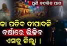 ଏଥର ବର୍ଷାରେ ଭିଜିବ ଦୀପାବଳି , ଏସବୁ ଜିଲ୍ଲାରେ ନିର୍ଦ୍ଧୁମ ଛେଚିବ ବର୍ଷା !