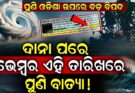 Cyclone Impact : ଓଡ଼ିଶାକୁ ମାଡ଼ି ଆସୁଛି ଆଉ ଏକ ବାତ୍ୟା, ନଭେମ୍ଵରରଏହି ଦିନ ହେବ ବାତ୍ୟା !