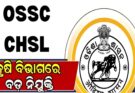 OSSC Recruitment କୃଷି ବିଭାଗରେ ବଡ଼ ନିଯୁକ୍ତି, ଖାଲି ଅଛି ୩୨୪ ପଦ, ଦରମା ଜାଣିଲେ…